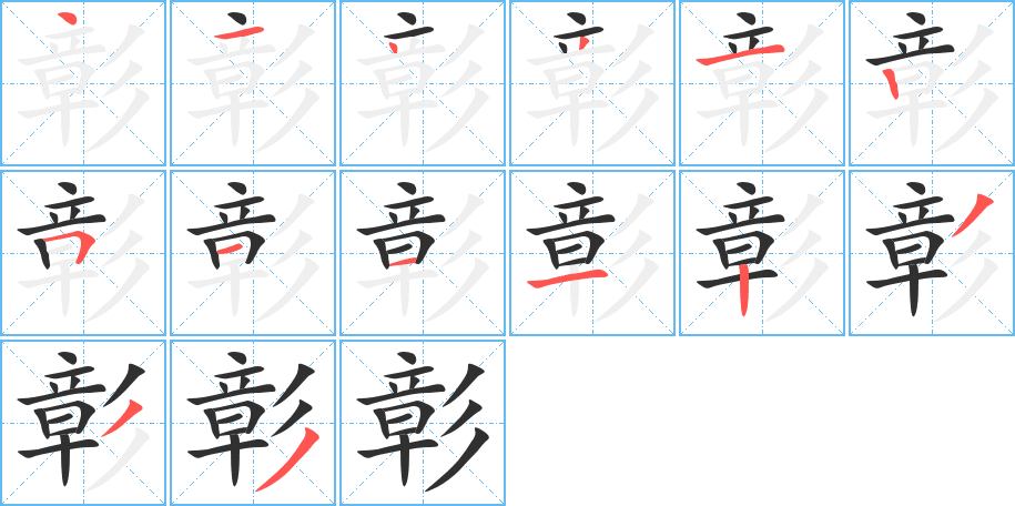 《彰》的笔顺分步演示（一笔一画写字）