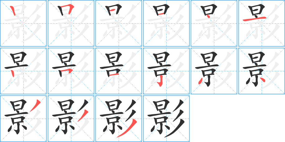 《影》的笔顺分步演示（一笔一画写字）