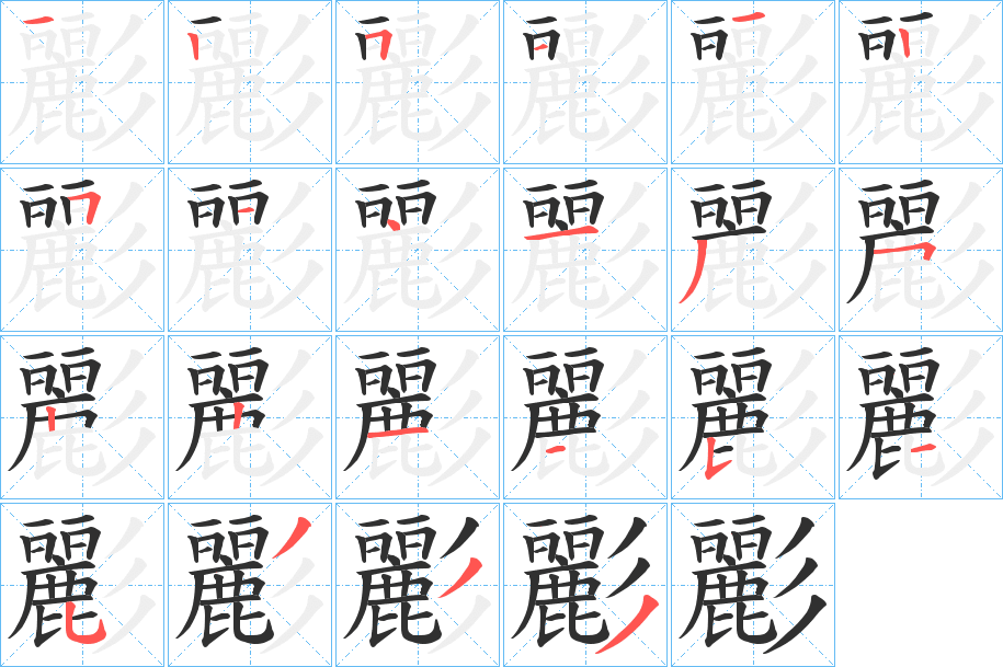 《彲》的笔顺分步演示（一笔一画写字）