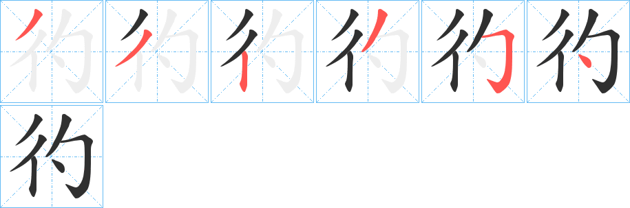 《彴》的笔顺分步演示（一笔一画写字）