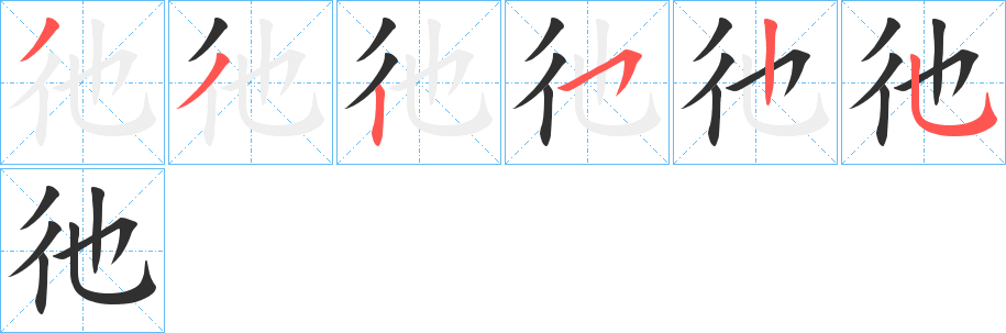 《彵》的笔顺分步演示（一笔一画写字）