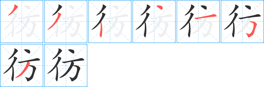 《彷》的笔顺分步演示（一笔一画写字）