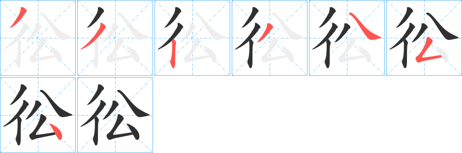 《彸》的笔顺分步演示（一笔一画写字）