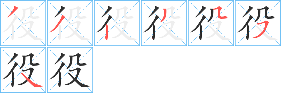 《役》的笔顺分步演示（一笔一画写字）