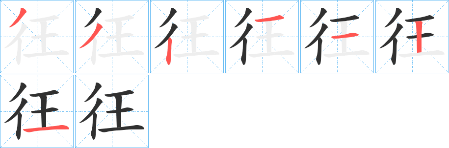 《彺》的笔顺分步演示（一笔一画写字）