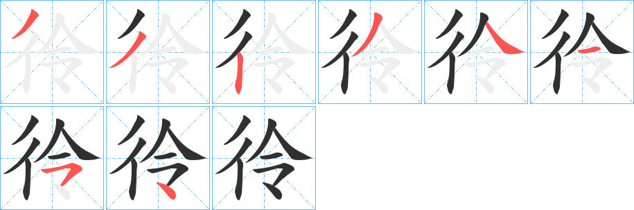 《彾》的笔顺分步演示（一笔一画写字）