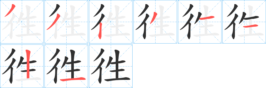 《徃》的笔顺分步演示（一笔一画写字）