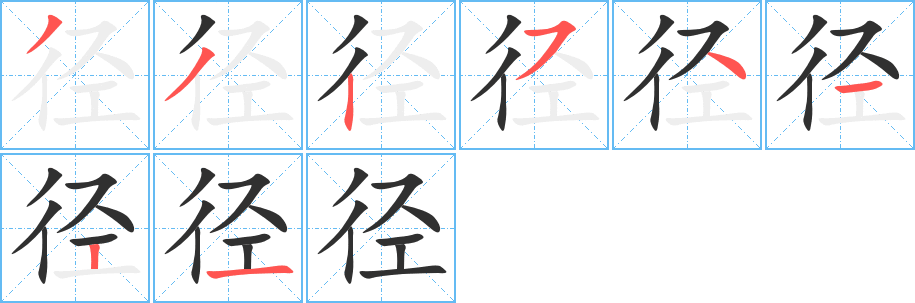 《径》的笔顺分步演示（一笔一画写字）