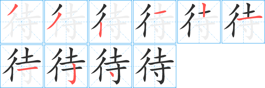 《待》的笔顺分步演示（一笔一画写字）