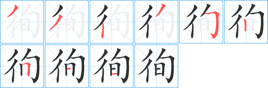 《徇》的笔顺分步演示（一笔一画写字）