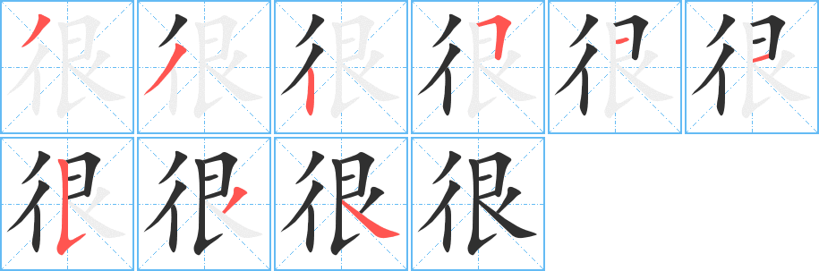 《很》的笔顺分步演示（一笔一画写字）