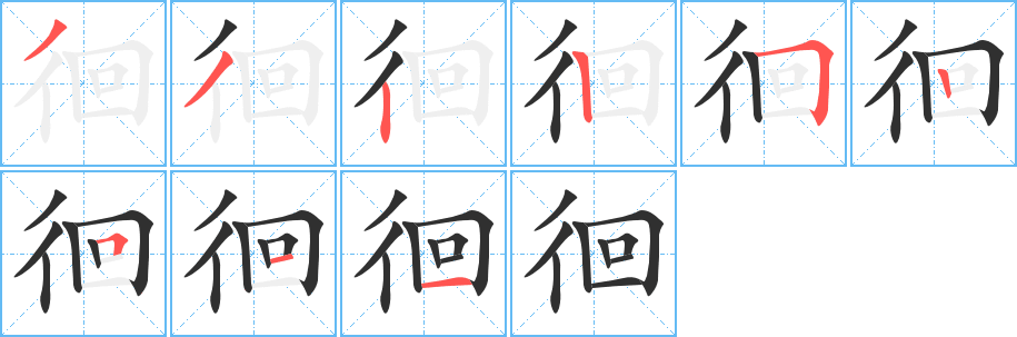 《徊》的笔顺分步演示（一笔一画写字）