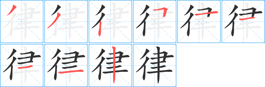 《律》的笔顺分步演示（一笔一画写字）