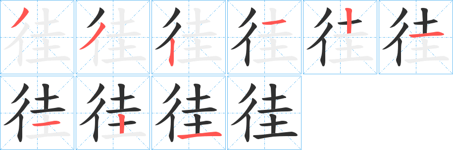 《徍》的笔顺分步演示（一笔一画写字）