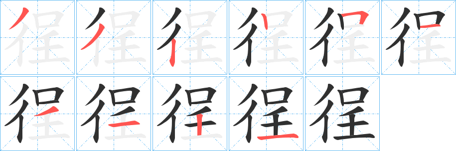《徎》的笔顺分步演示（一笔一画写字）
