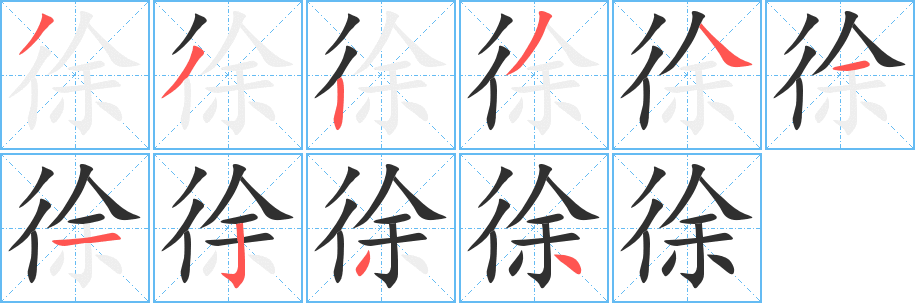 《徐》的笔顺分步演示（一笔一画写字）