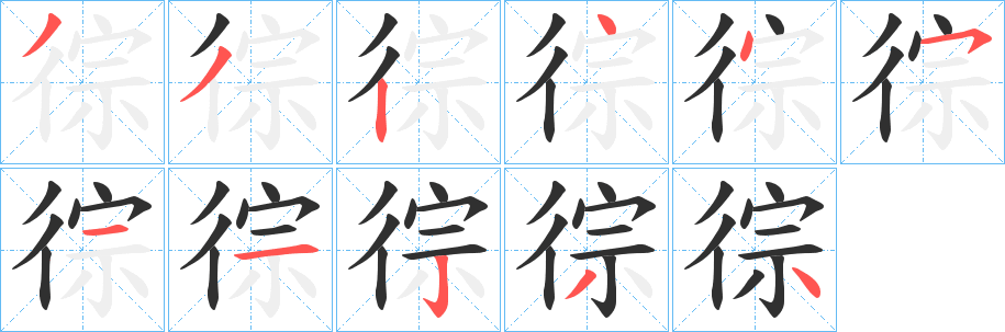 《徖》的笔顺分步演示（一笔一画写字）