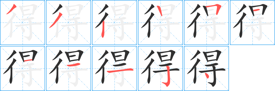 《得》的笔顺分步演示（一笔一画写字）