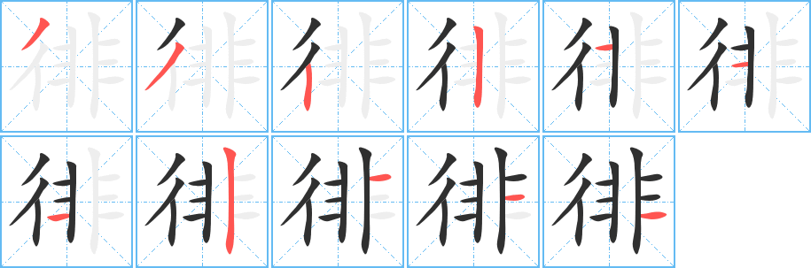 《徘》的笔顺分步演示（一笔一画写字）