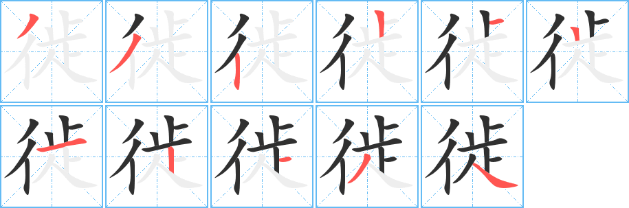 《徙》的笔顺分步演示（一笔一画写字）