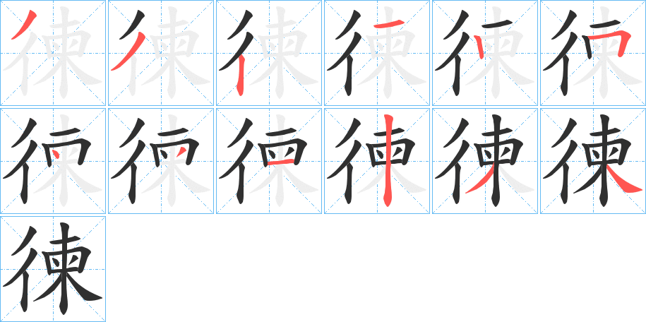 《徚》的笔顺分步演示（一笔一画写字）