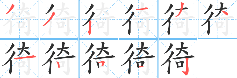 《徛》的笔顺分步演示（一笔一画写字）