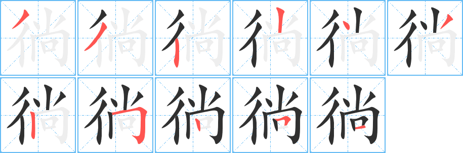 《徜》的笔顺分步演示（一笔一画写字）