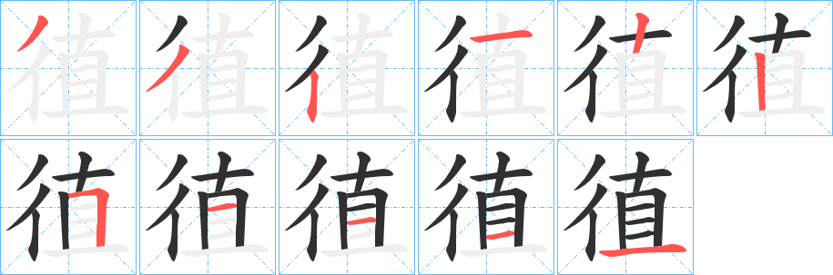 《徝》的笔顺分步演示（一笔一画写字）