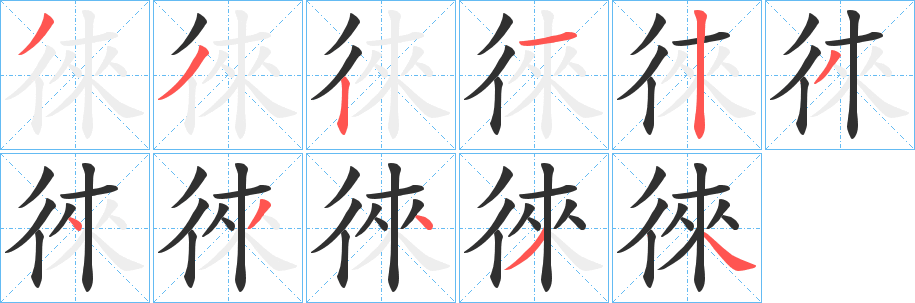 《徠》的笔顺分步演示（一笔一画写字）