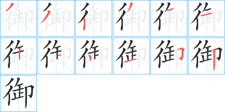 《御》的笔顺分步演示（一笔一画写字）