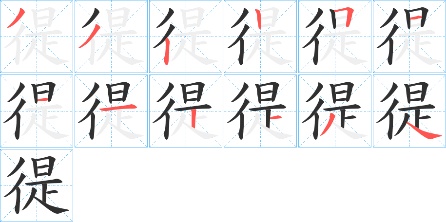 《徥》的笔顺分步演示（一笔一画写字）