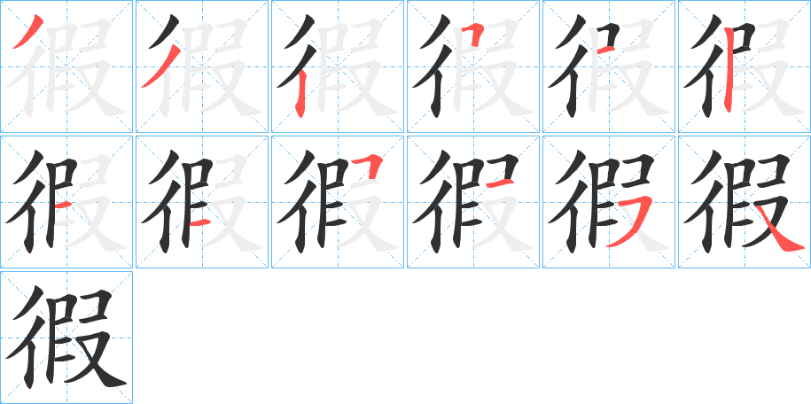 《徦》的笔顺分步演示（一笔一画写字）