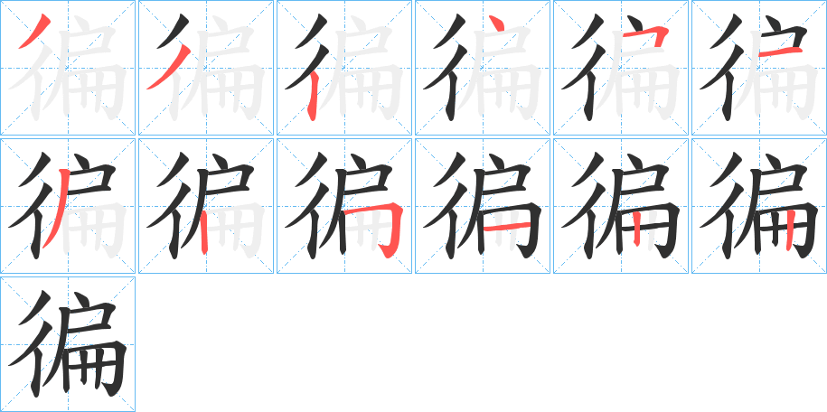 《徧》的笔顺分步演示（一笔一画写字）