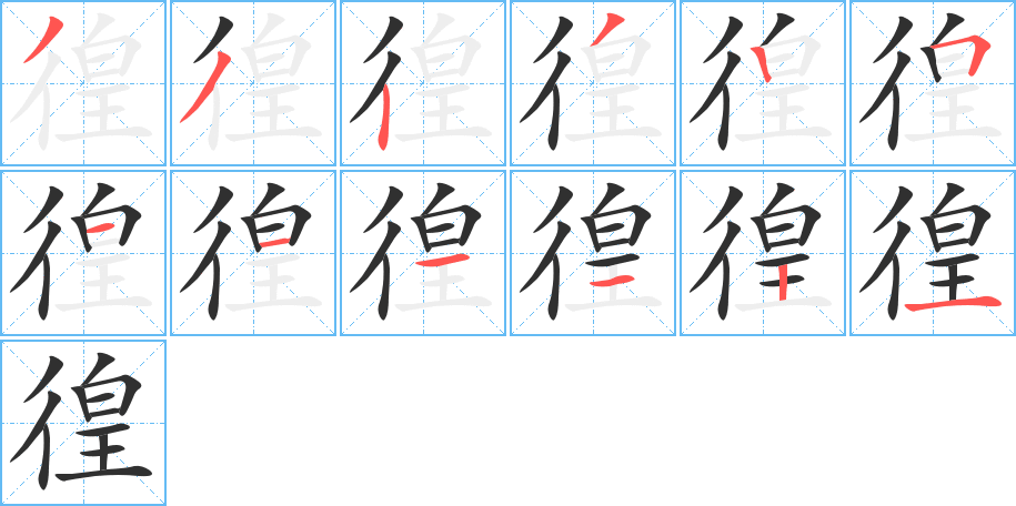 《徨》的笔顺分步演示（一笔一画写字）