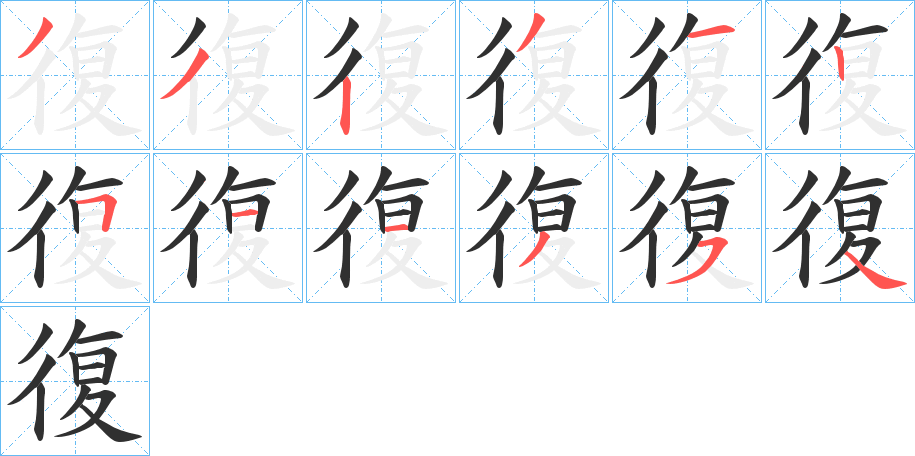 《復》的笔顺分步演示（一笔一画写字）