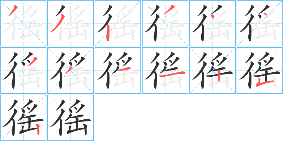 《徭》的笔顺分步演示（一笔一画写字）