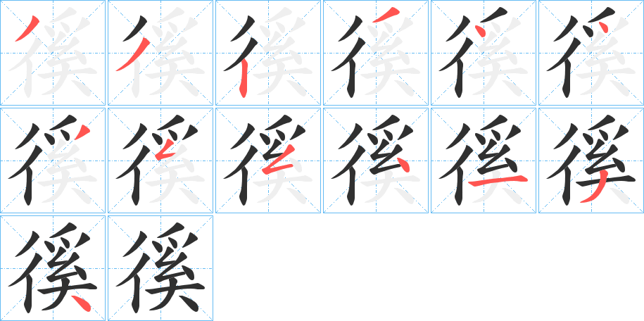 《徯》的笔顺分步演示（一笔一画写字）