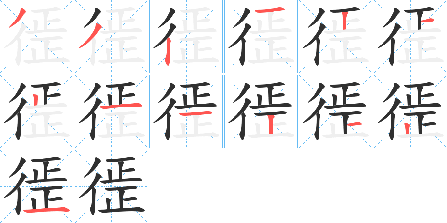 《徰》的笔顺分步演示（一笔一画写字）