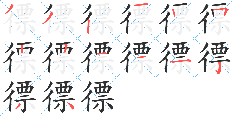 《徱》的笔顺分步演示（一笔一画写字）