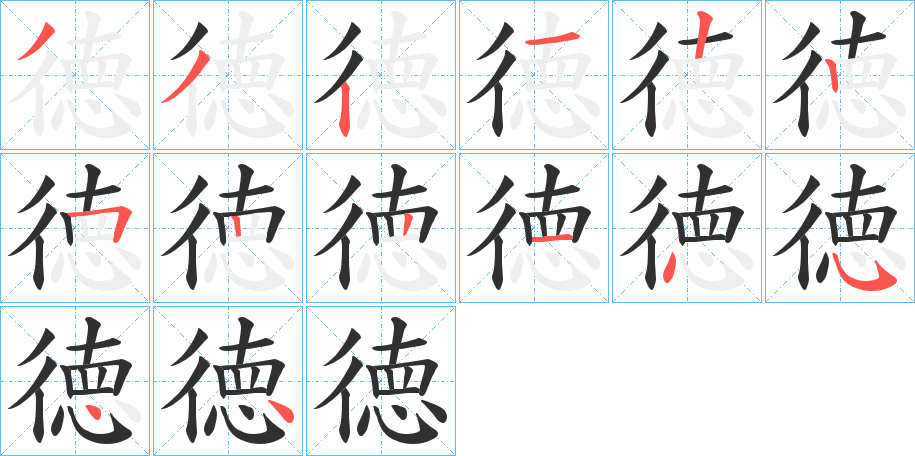 《徳》的笔顺分步演示（一笔一画写字）