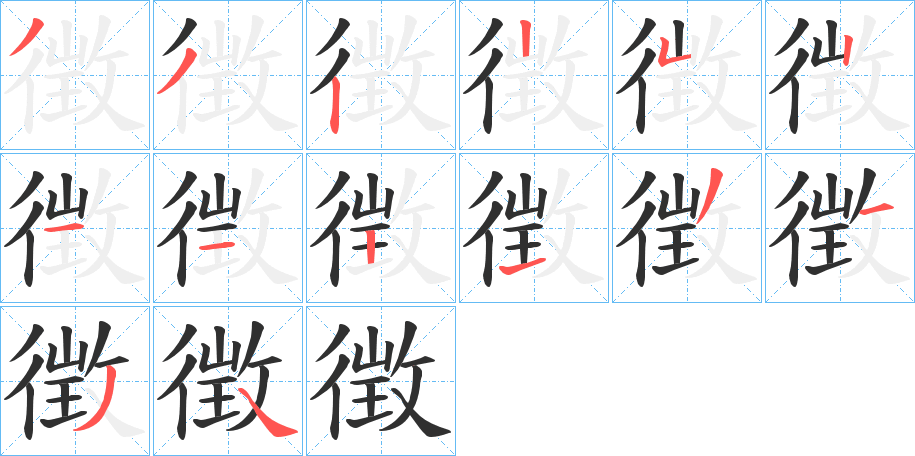 《徴》的笔顺分步演示（一笔一画写字）