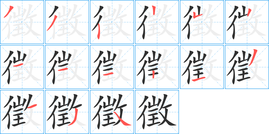 《徵》的笔顺分步演示（一笔一画写字）