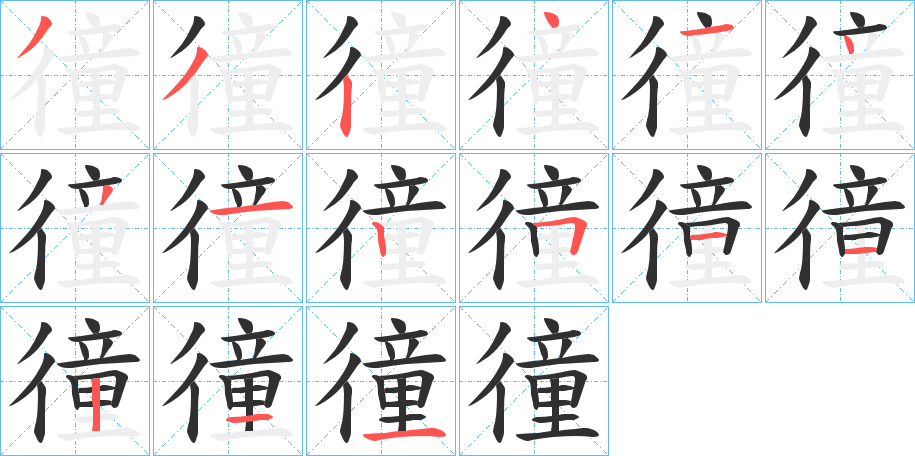 《徸》的笔顺分步演示（一笔一画写字）