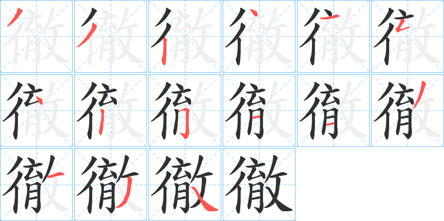 《徹》的笔顺分步演示（一笔一画写字）