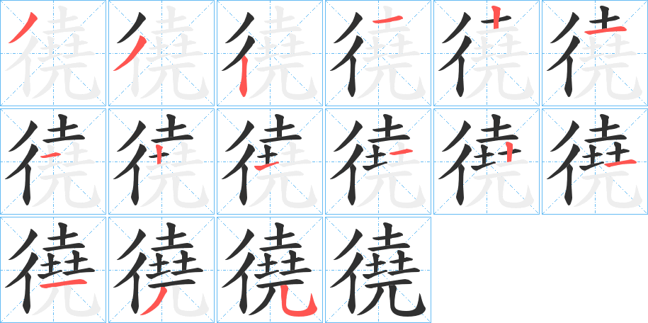 《徺》的笔顺分步演示（一笔一画写字）