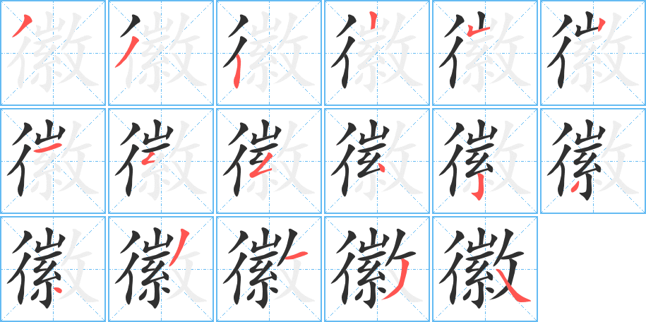 《徽》的笔顺分步演示（一笔一画写字）