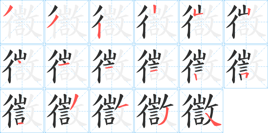 《徾》的笔顺分步演示（一笔一画写字）