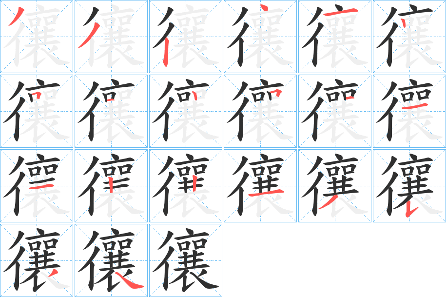 《忀》的笔顺分步演示（一笔一画写字）