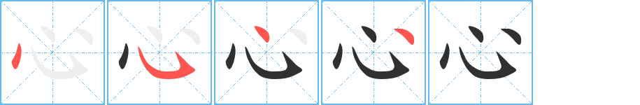 《心》的笔顺分步演示（一笔一画写字）