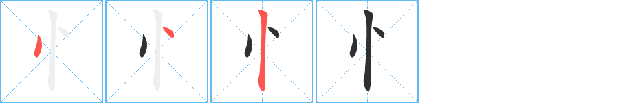 《忄》的笔顺分步演示（一笔一画写字）